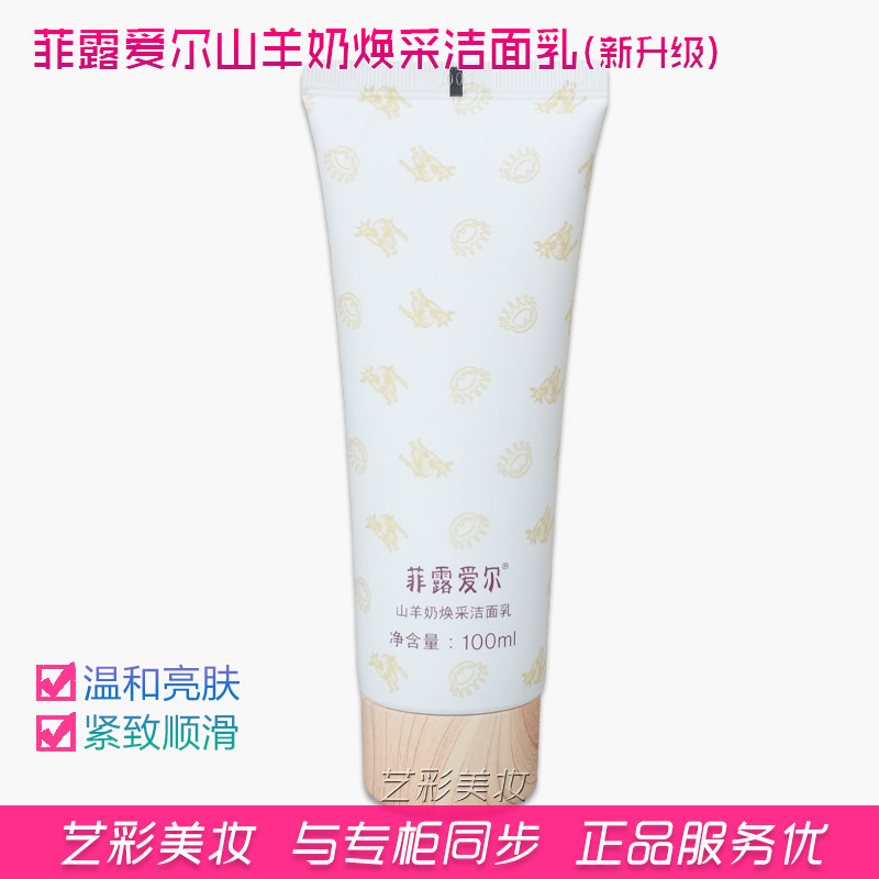 菲露爱尔山羊奶焕采洁面乳 洗面洁面