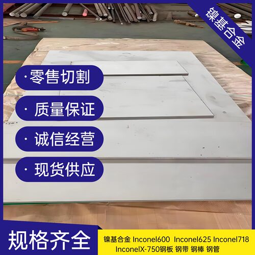 镍基合金Inconel625圆钢Inconel600钢板Inconel718钢管 圆棒 钢带