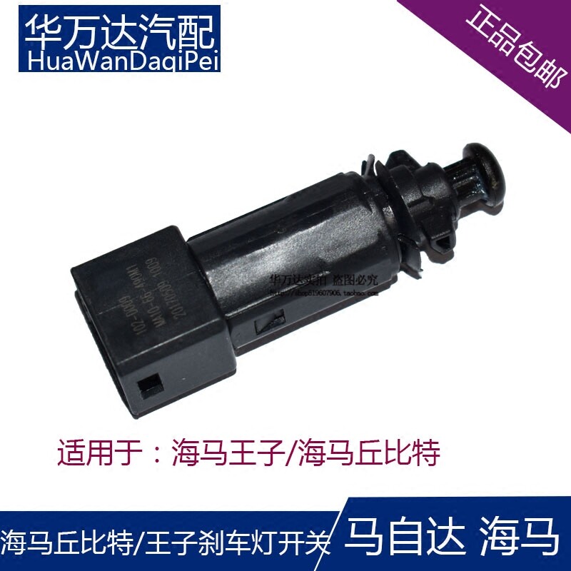 海马丘比特骑士福美来刹车灯开关