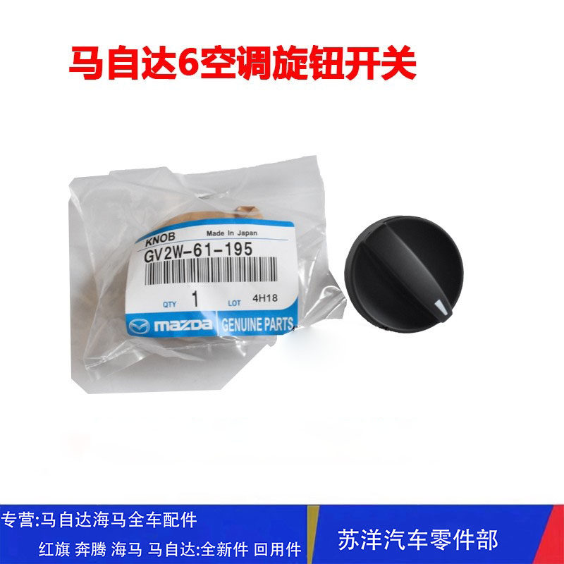 适配马六M手动空调旋钮冷暖风开关马自达6空调控制器旋钮原装配件