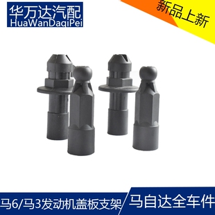 马自达6马六发动机护板固定支架胶垫马三奔腾B70睿翼M8引擎盖卡子