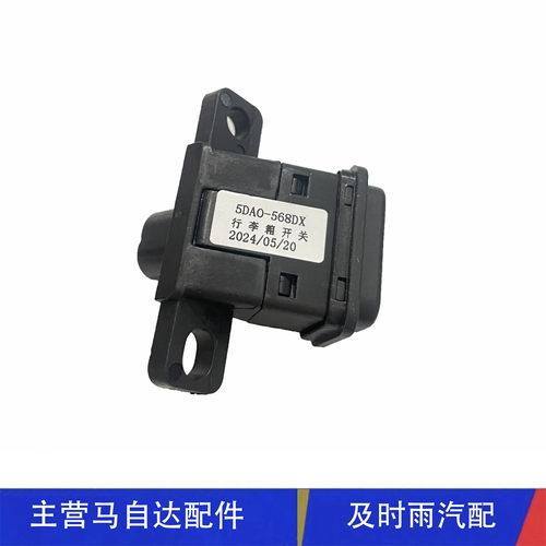 适配红旗EHS3尾门开关奔腾B90 E-HS3尾盖开启开关后备箱请求开关