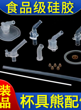 杯具熊儿童保温杯配件水杯子吸嘴吸管头密封圈beddybear通用配件