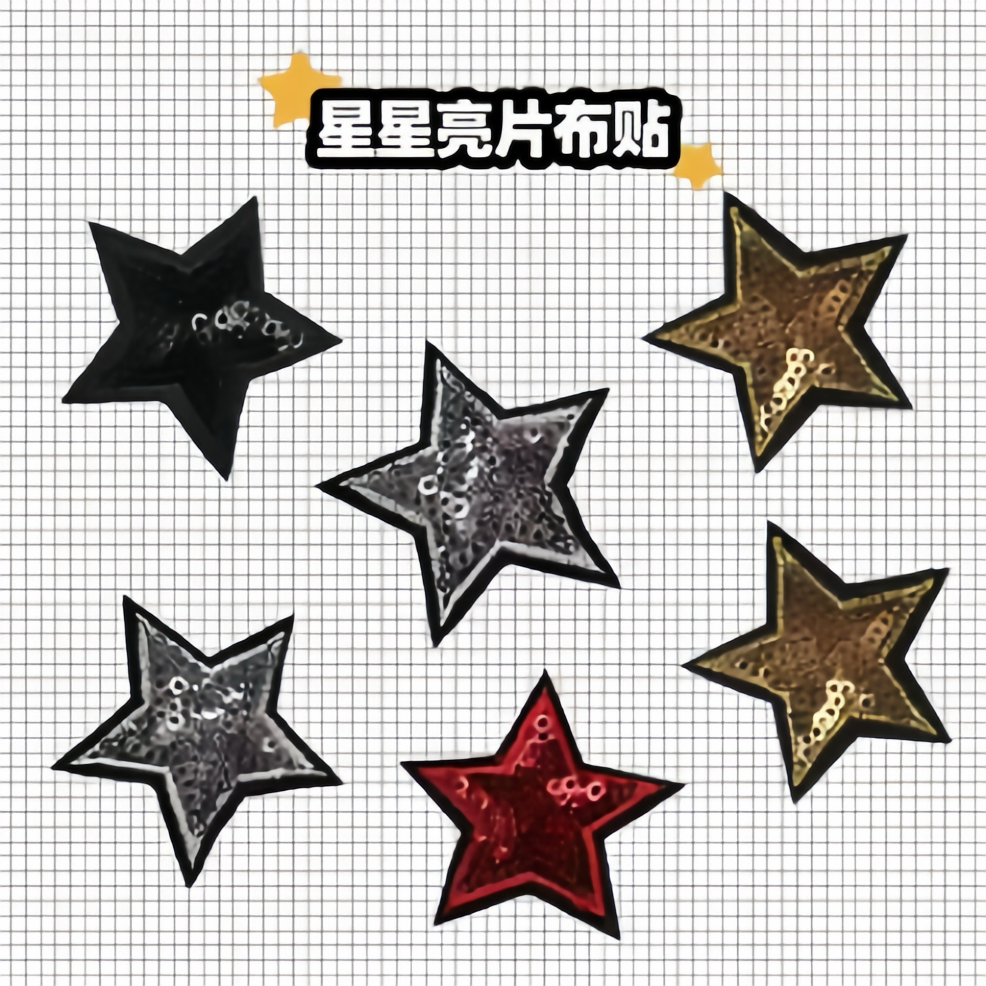 亮片五角星小号刺绣布贴牛仔裤外套鞋帽装饰贴花小星星背胶补丁贴