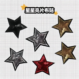 亮片五角星小号刺绣布贴牛仔裤外套鞋帽装饰贴花小星星背胶补丁贴