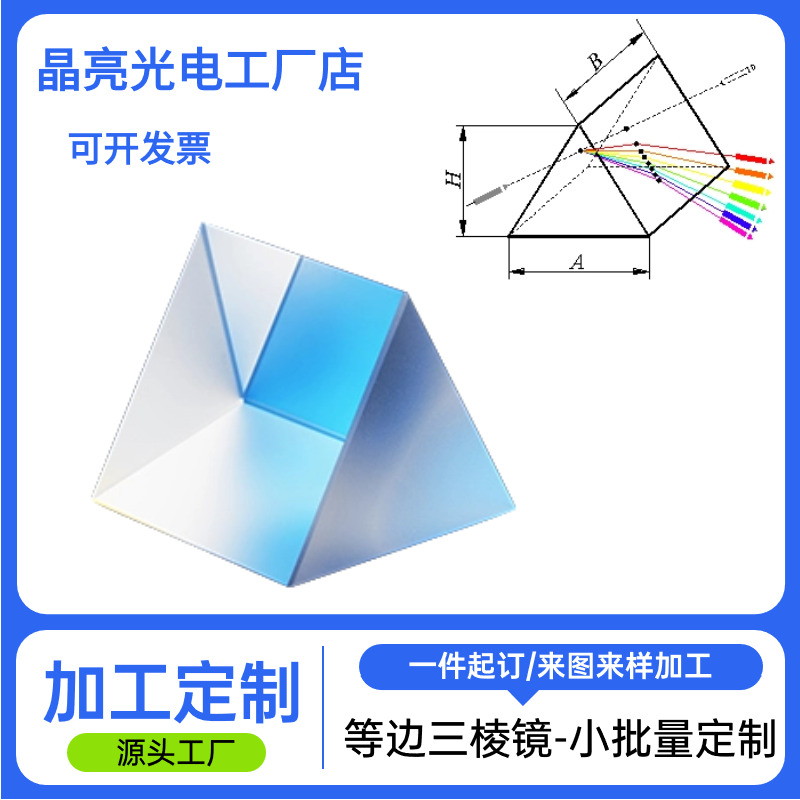 等边棱镜色散分光计K9玻璃三菱镜