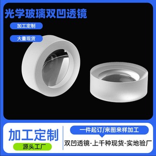 凸透镜镜片定制双平凹透镜光学玻璃激光聚焦K9石英缩小镜加工厂家