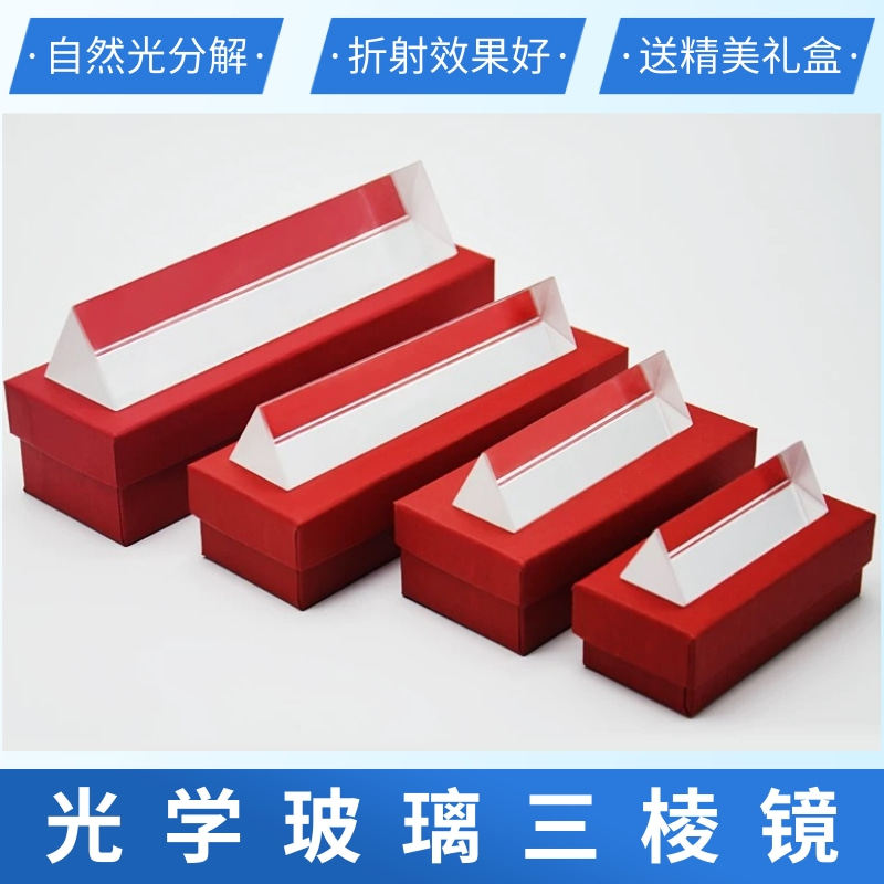 三棱镜光学玻璃仪器测量儿童彩虹拍照摄影学生斜视矫正楔形镜镜片