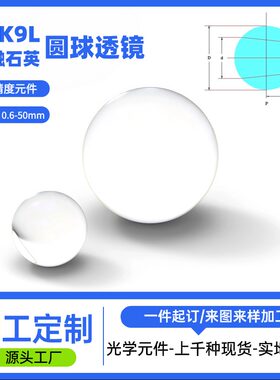 石英圆球透镜定制光学圆形玻璃球