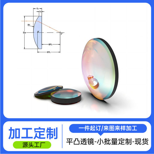 平凸透镜准直光学玻璃镜片加工
