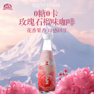 清爽不酸不苦媲美现磨美式 MOUNTAINLAB玫瑰石榴味黑咖啡即饮