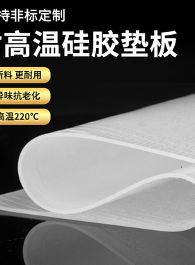 硅胶板耐高温胶皮减震密封软垫硅胶垫片加工硅橡胶厚3/5/10mm高弹
