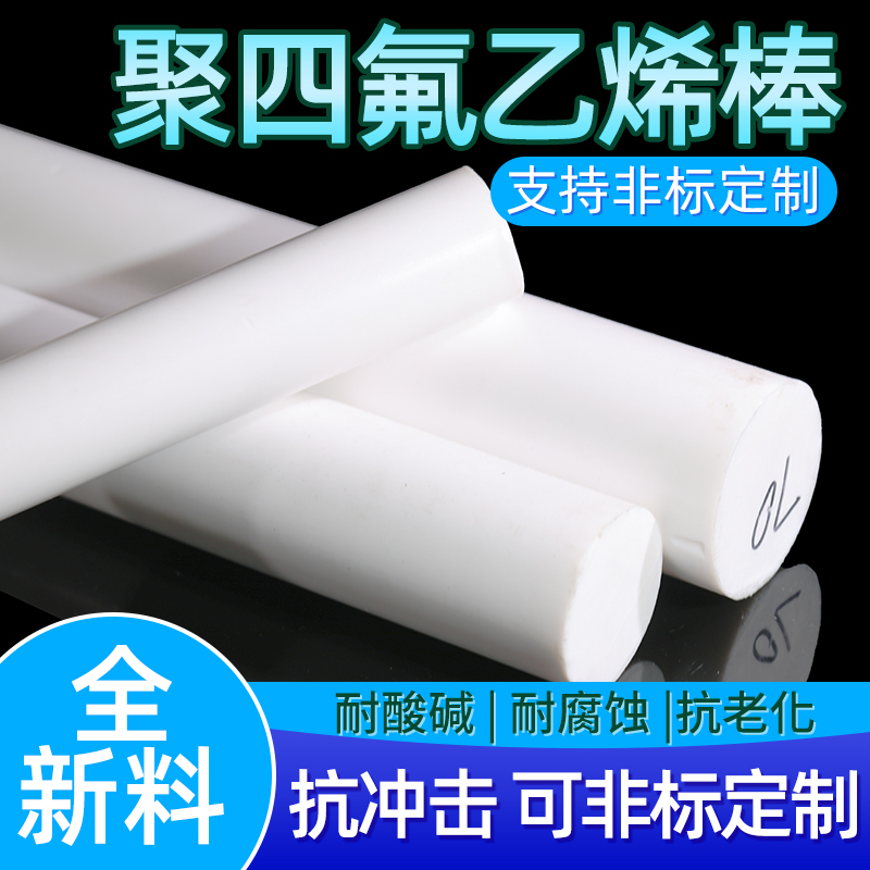 四氟棒 聚四氟乙烯 PTFE 铁氟龙棒  塑料王 耐高温全新料圆柱加工 五金/工具 塑料棒 原图主图