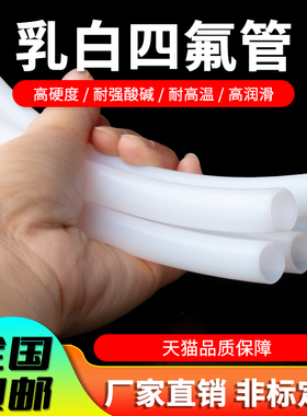 铁氟龙管四氟管PTFE软硬管乳白色四氟管特氟龙管1/2/3/4/5/6/8mm