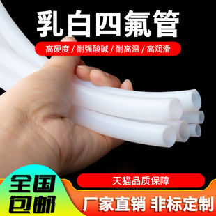 8mm 铁氟龙管四氟管PTFE软硬管乳白色四氟管特氟龙管1