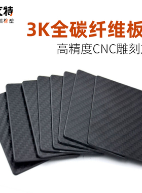 3K全碳纤维板材加工碳纤维CNC定制0.2/0.5/1/1.5/2/3/4/5/6/20mm