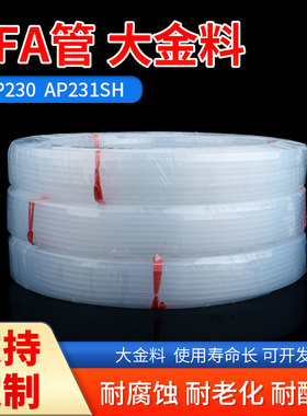 半导体高纯管pfa硬管PFA PFA软管高纯大金230231PFA四氟管耐温260