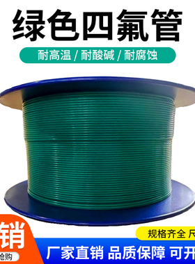 整卷绿色四氟管铁氟龙管ptfe聚四氟乙烯管特氟龙FEP管PFA管F46管