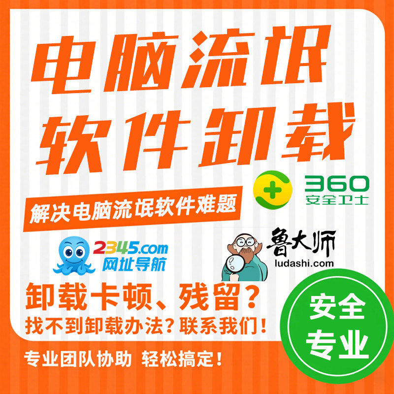 电脑流氓软件卸载360安全删除设计素材/源文件