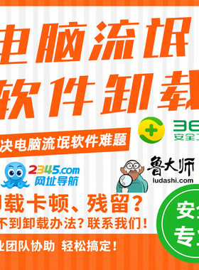 电脑流氓软件卸载360安全删除鲁大师流氓软件2345广告弹窗清理