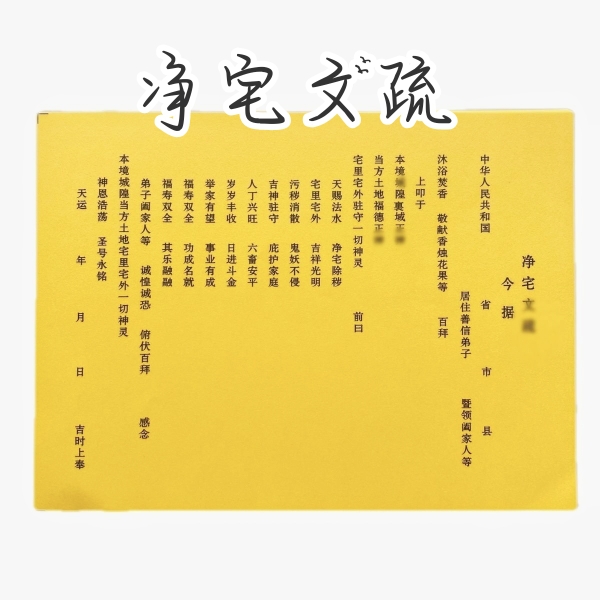 30张净宅文疏裱纸通用黄裱纸大全尺寸27*20厘米包邮