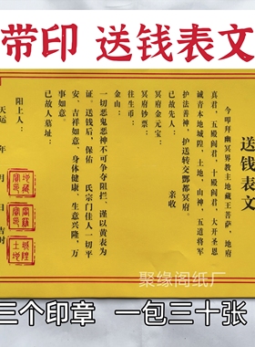 三印章送钱疏文表文大全黄纸黑字祭文十月一中元清明寒衣节用品