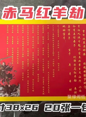 2026新款化赤马红羊劫表文大红纸疏文书大全通用A3尺寸 20张一包