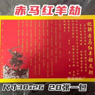 2026新款化赤马红羊劫表文大红纸疏文书大全通用A3尺寸 20张一包