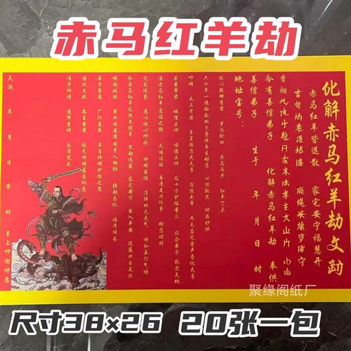 2026新款化赤马红羊劫表文大红纸疏文书大全通用A3尺寸 20张一包