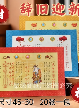 接财接福接贵人 新款表文彩胶大表文45-30系列工艺纸品 新年通用