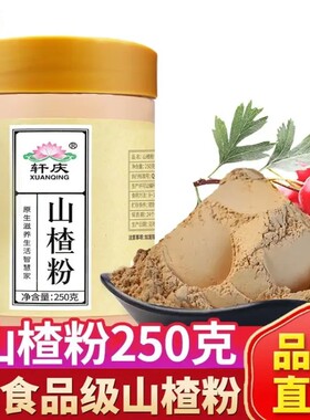 轩庆 山楂粉 无籽山楂干片打 超细粉 天然山楂粉