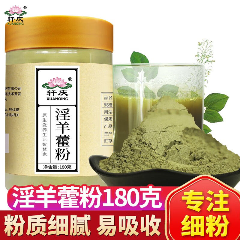 轩庆 淫羊藿粉180g 仙灵脾叶茶打粉 配肉苁蓉锁阳韭菜籽