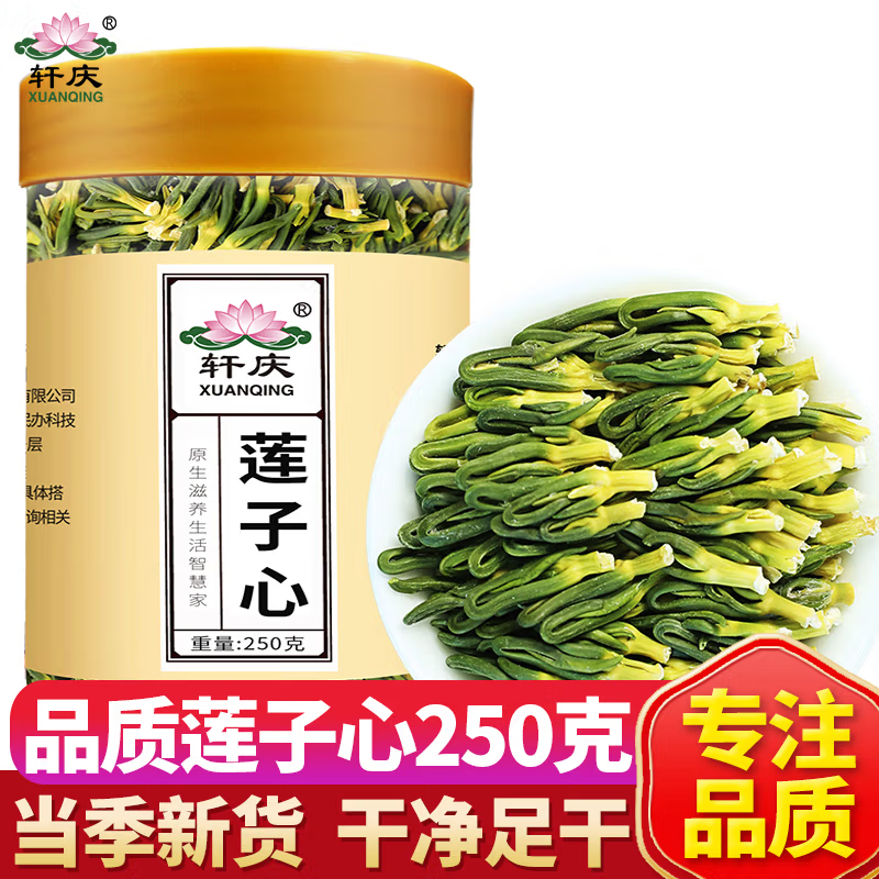 轩庆莲子心茶正品新货莲子芯连子心去火清泡茶干货新鲜特级