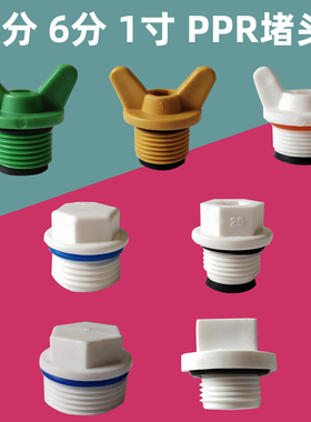 4分20ppr外丝堵头6分25塑料管帽水管堵塞头配件内牙管堵1寸闷头