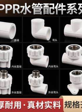 4分20PPR水管接头热熔配件25管材管件32外丝内牙直接弯头三通管帽