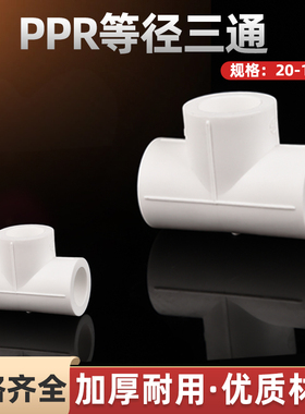 ppr等径三通4分20自来水热熔水管管材25接头管件32配件40 50-110