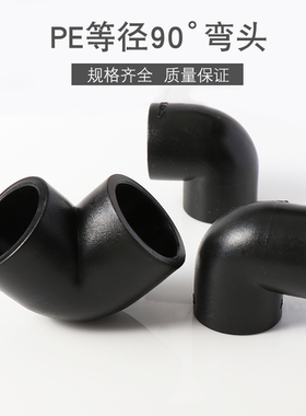 PE等径90度弯头承插式自来水管接头热熔配件20 25 32 40 50 63 75