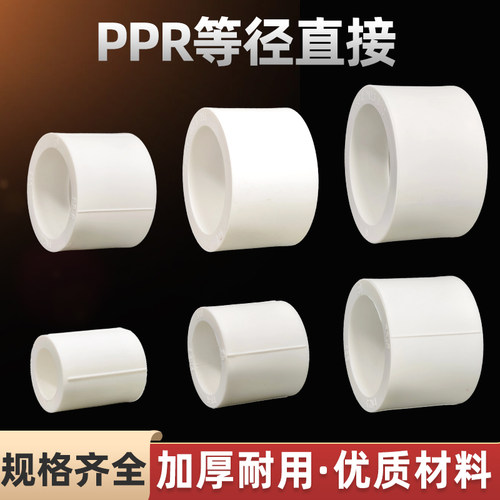 ppr直接4分20热熔6分直通25-110