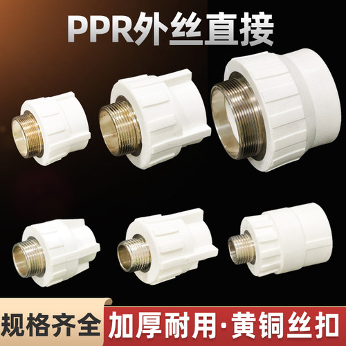PPR外丝直接外牙直通水管配件