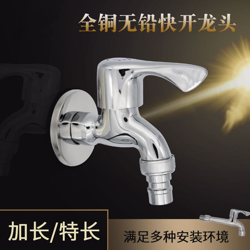 全铜4分加长特长快开水龙头