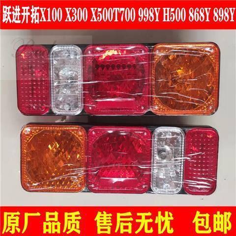 跃进开拓X100X300上骏X501T700 998YH500 868Y货车后尾灯总成