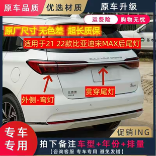 适用比亚迪21- 22款宋MAX后尾灯总成贯穿尾灯外侧尾灯原厂品质