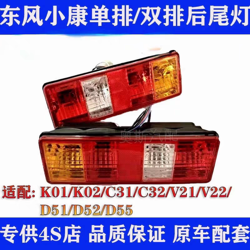 适用东风小康小卡C31C32尾灯D51D52D55K01k02、v21V22 后尾灯总成