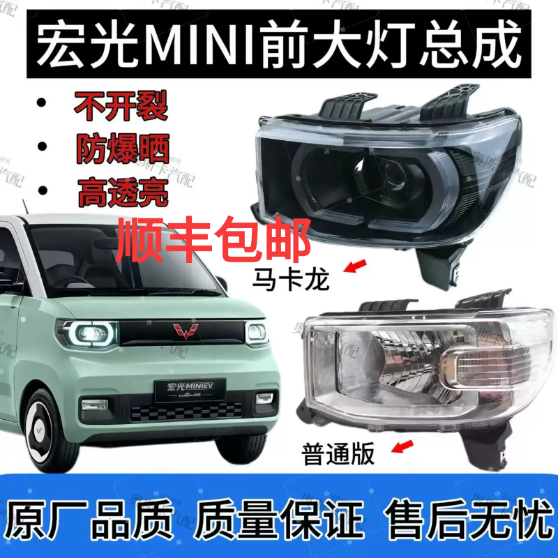五菱宏光MINI 前大灯总成马卡龙大灯原厂品质顺丰包邮