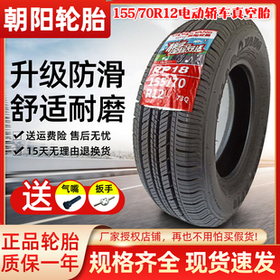 70R12 真空胎电动轿车盛昊前后轮低速电动汽车老年 朝阳155 正品