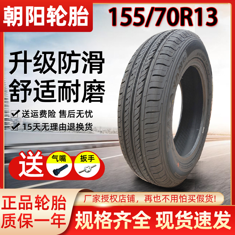 朝阳电动汽车真空胎155/70r13