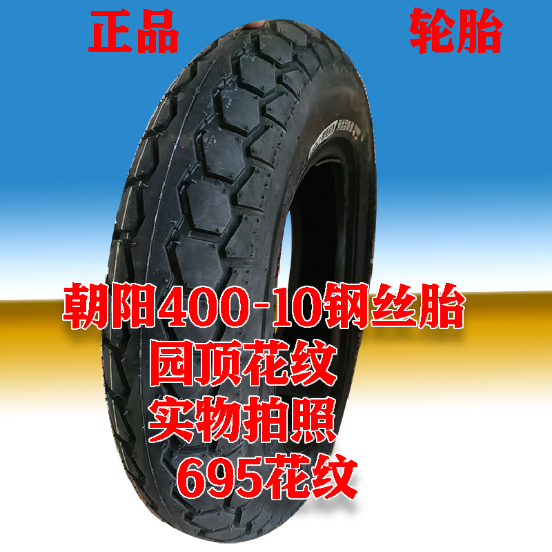 朝阳4.00-10真空胎外胎电动三轮摩托车钢丝防刺耐磨400-10大力神