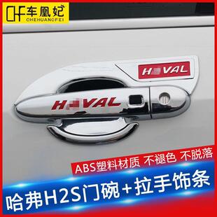 长城哈弗h2S门拉手门碗贴哈佛h2S改装 饰 专用门把手装