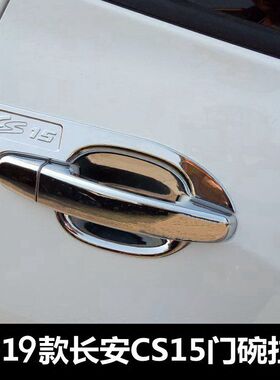 长安CS15专用门碗拉手cs15外门把手门碗贴16-20款专用改装车饰件