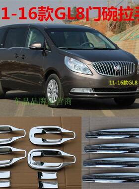 11-16款新别克GL8不锈钢门碗拉手外拉手GL8改装专用配件装饰